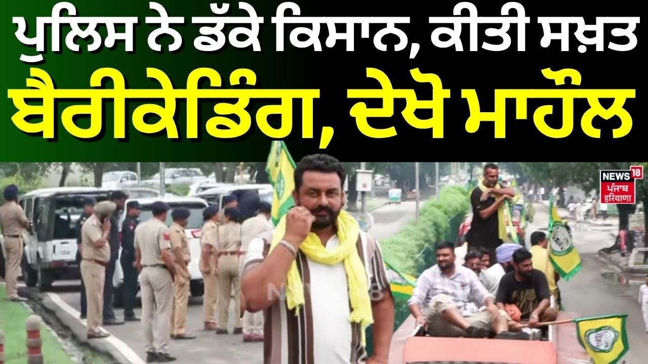 LIVE | Chandigarh Farmers Protest | ਪੁਲਿਸ ਨੇ ਡੱਕੇ ਕਿਸਾਨ, ਕੀਤੀ ਸਖ਼ਤ ਬੈਰੀਕੇਡਿੰਗ, ਦੇਖੋ ਮਾਹੌਲ