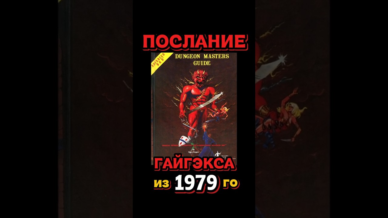 создатель D&D оставил нам послание.. #dnd #dungeonsanddragons #ttrpg #днд #нри