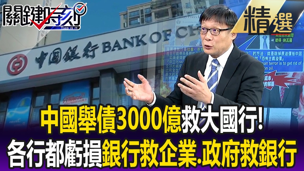 中國舉債3000億救大國行？ 各行各業都虧損…銀行救企業、政府救銀行！？【關鍵懶人包】呂國禎