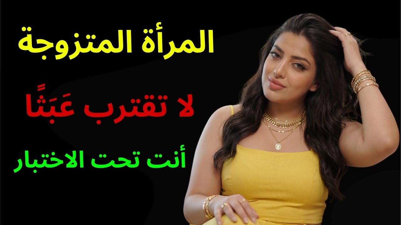 عندما تبدأ المرأة المتزوجة بالاهتمام بك… تختبر حدودك بهذه الطريقة | أسرار نفسية المرأة
