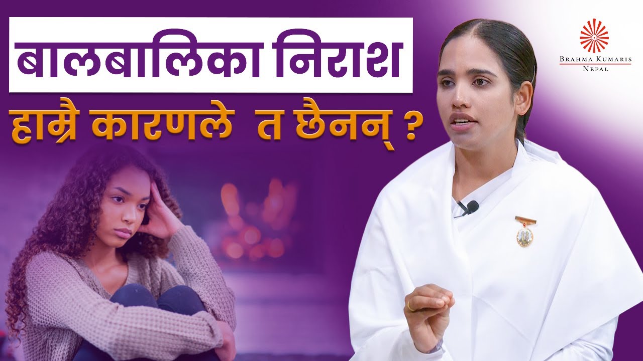 हाम्रै कारणले बालबालिका निराश त छैनन् ? | आशाको किरण | Ray of Hope | BK Rachana | Brahmakumari Nepal
