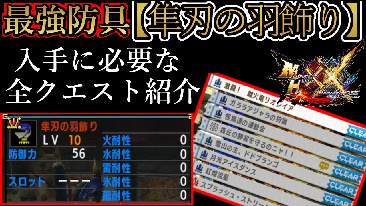 【モンハンダブルクロス】最強の防具「隼刃の羽飾り」の入手に必要な全クエスト紹介‼村クエストでしか入手不可能?！HR解放前でも入手可能?!