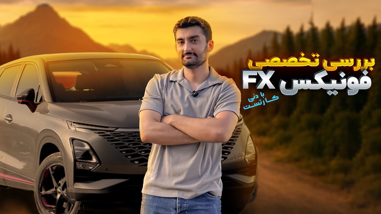 از بچه خوشگل فونیکس اعتراف گرفتیم! بررسی تخصصی فونیکس FX!