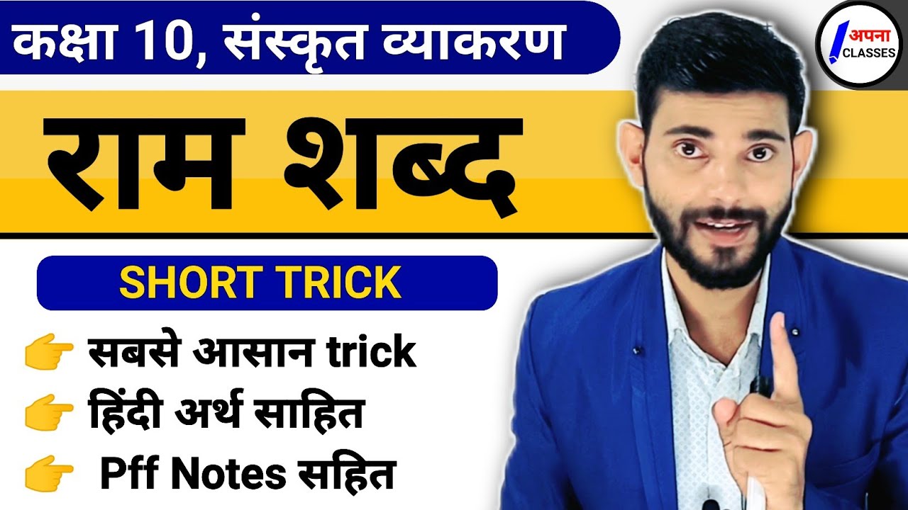 राम शब्द रूप संस्कृत में || ram shabd roop || ram shabd roop in sanskrit trick || Apna Classes