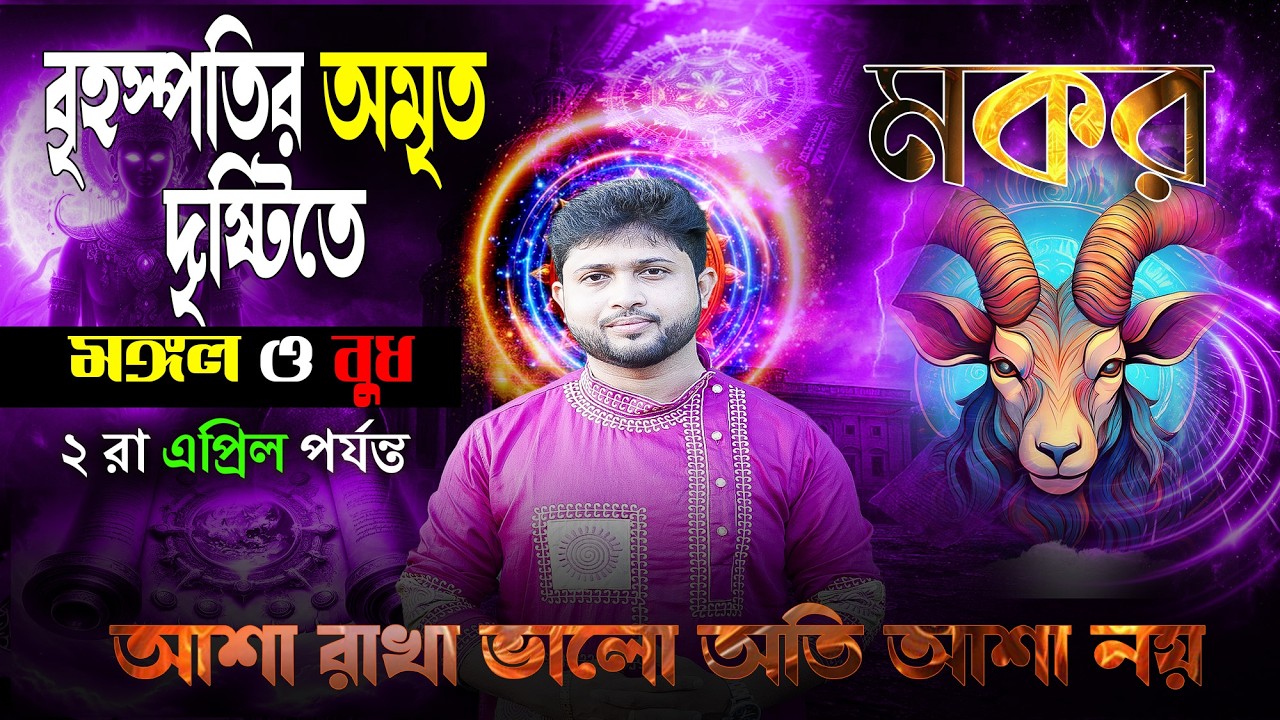 মকর 🐐 রাশি। Capricorn Sign 🐐 ♑। বৃহস্পতির অমৃত দৃষ্টিতে মঙ্গল ও বুধ। এবার জানুন প্রভাব?