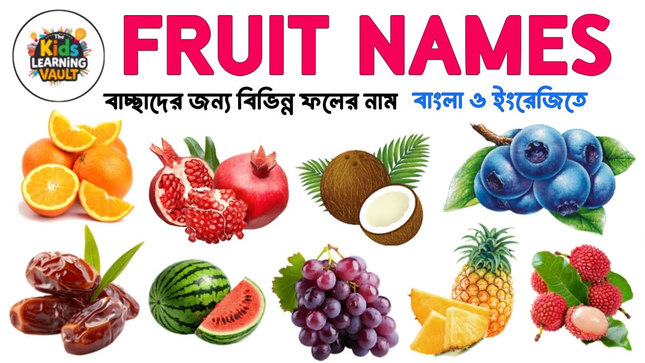বিভিন্ন ফলের নাম বাংলা ও ইংরেজিতে | Fruit Names For Kid's - English and Bengali 