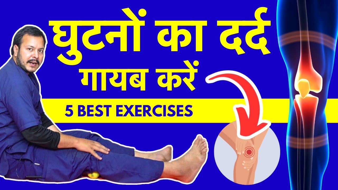 Knee Pain Exercises for Quick Relief - घुटनों के दर्द के लिए Physiotherapy Exercises - सहज़ इलाज