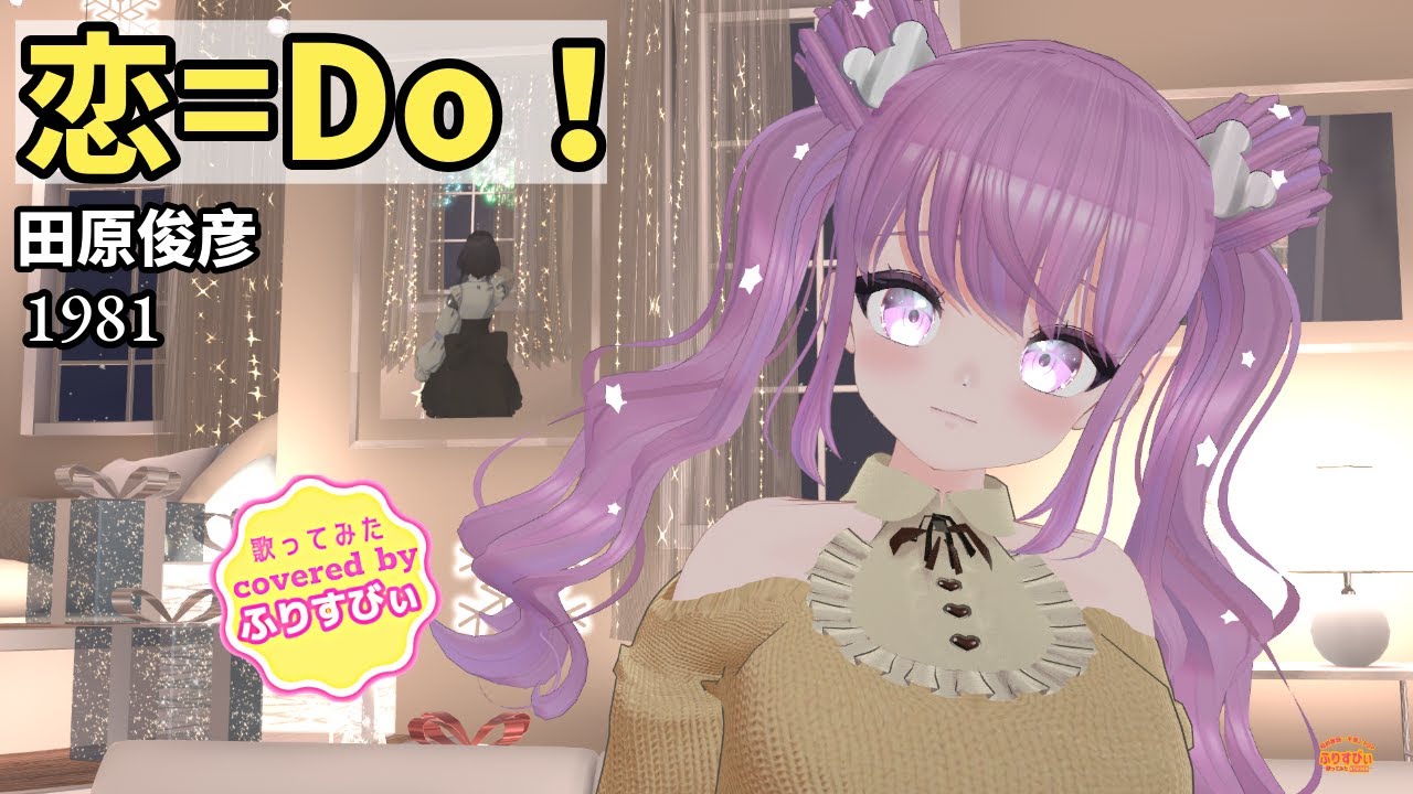 【歌ってみた】恋=Do！/ 田原俊彦（1981）（covered by ふりすびぃ） ＃Vtuber #昭和歌謡