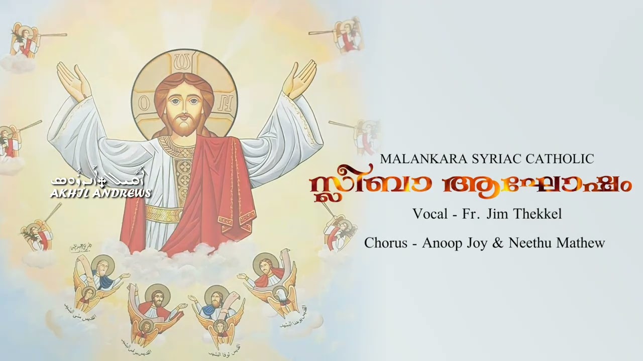 Sleeba Agosham | സ്ലീബാ ആഘോഷം | Hawd Malakhe | ഹൗദ് മാലാഖേ | Malankara Syriac Catholic