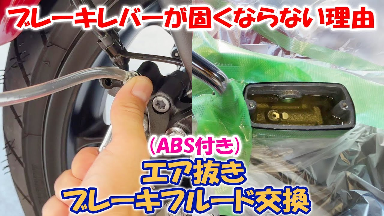 絶対出来るエア抜き！ABS付き！ブレーキフルード交換　ABS付きブレーキのエア抜き　バイクメンテナンス！ダブルディスクブレーキ！