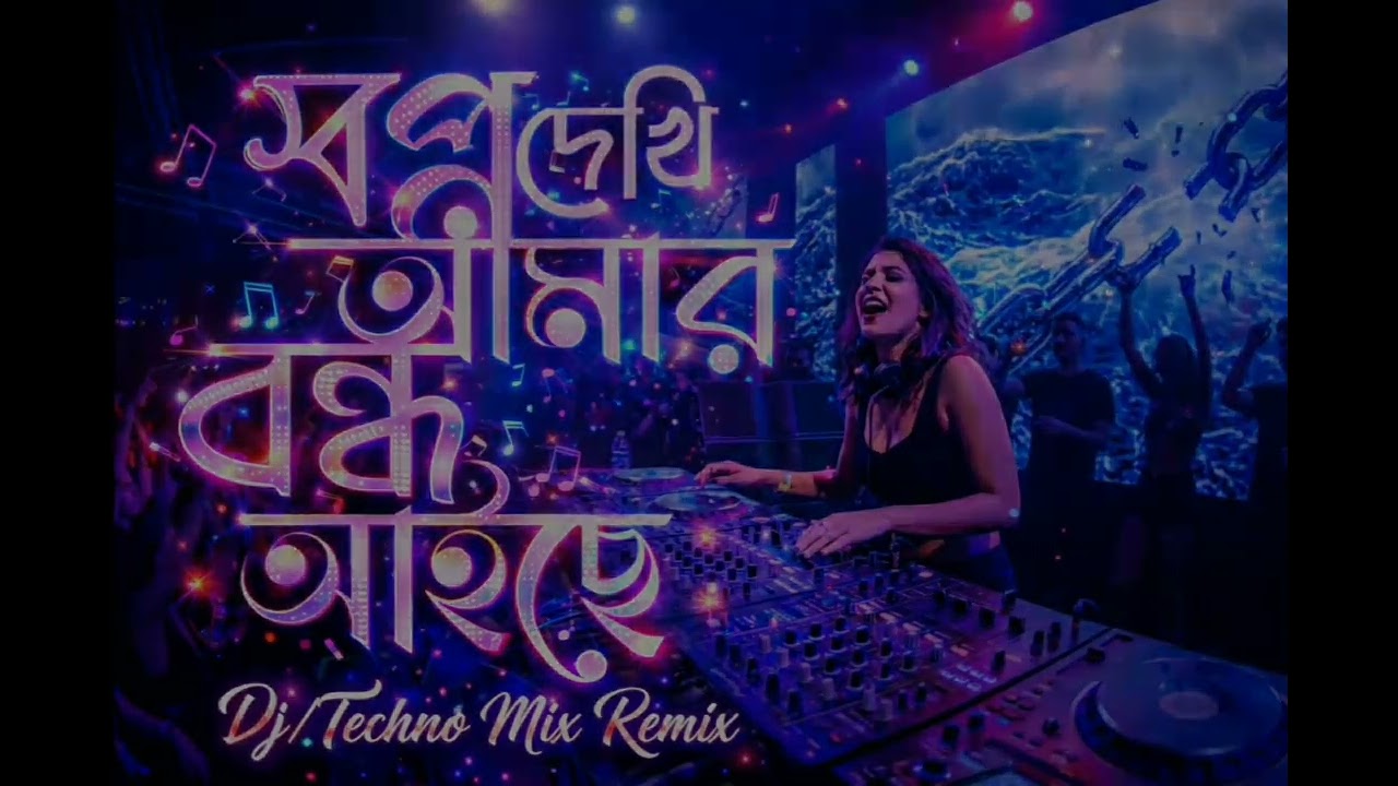 স্বপ্নে দেখি আমার বন্ধু আইছে (Techno Mix) | Sopne Dekhi Amar Bondhu Aiche - DJ Remix 2024 | 