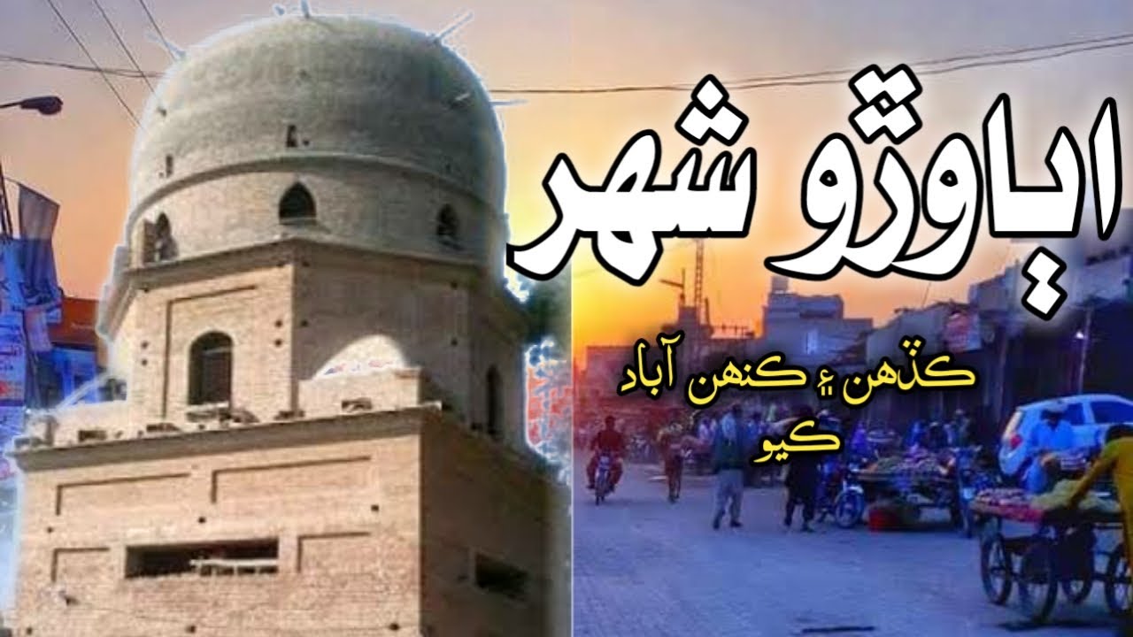Ubauro City History and Documentary video | اٻاوڙو شهر جي مختصر تاريخ