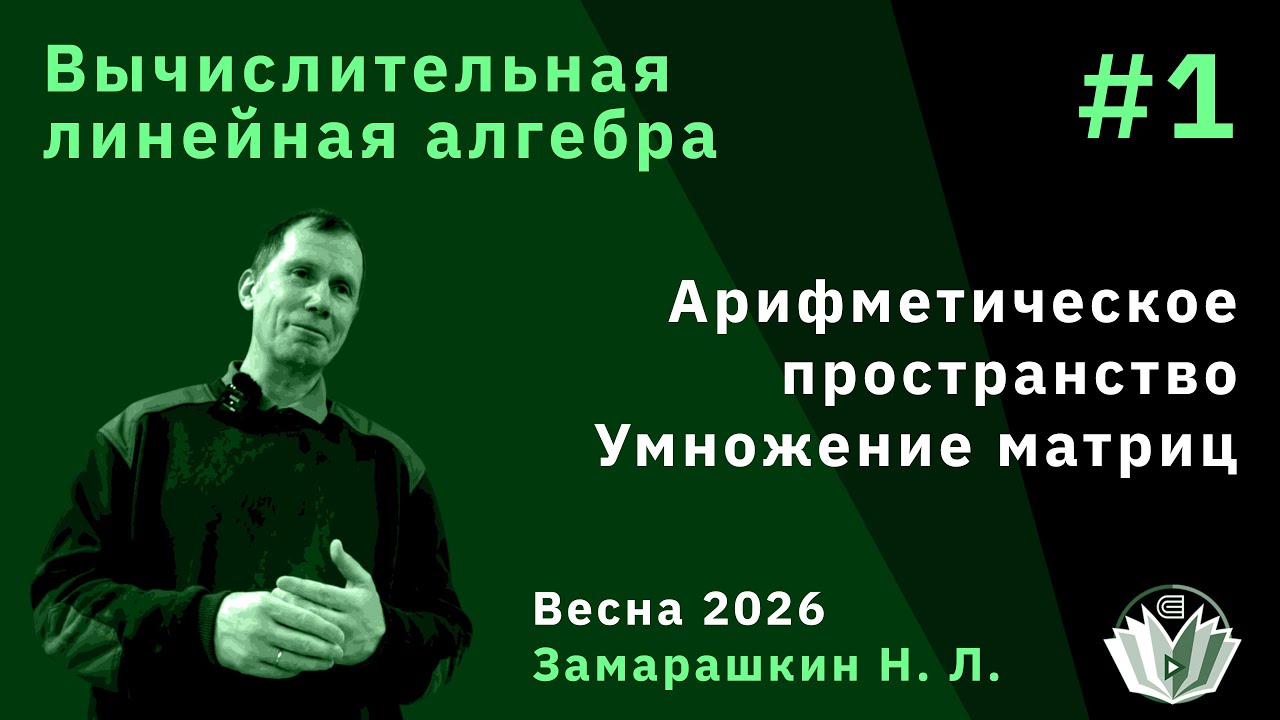 Вычислительная линейная алгебра 1. Арифметическое пространство. Умножение матриц