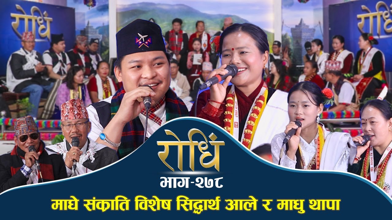 Rodhi EP 278 | माघे संक्राति विशेष दोहोरी सिद्धार्थ आले र माधु थापा मगर Siddhartha Aale | Madhu 
