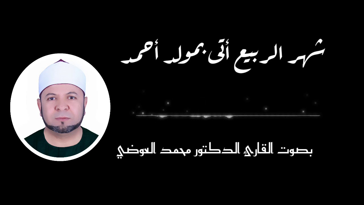 شهر الربيع أتى بمولد أحمد - بصوت القارئ الدكتور محمد العوضي