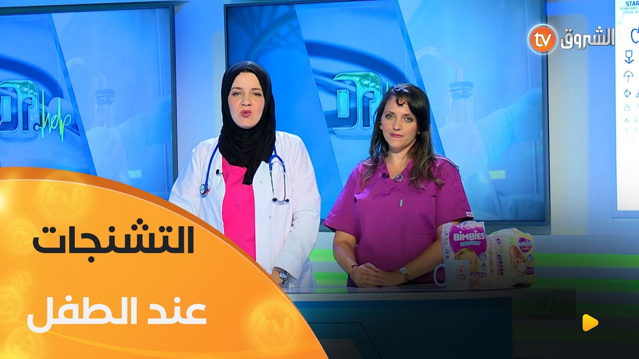 وليدك بدا يتخبط وما عرفتيش واشبيه؟ 🤔 الدكتورة #يان_الله توضّح كيفية التعامل مع التشنجات عند الطفل 👌