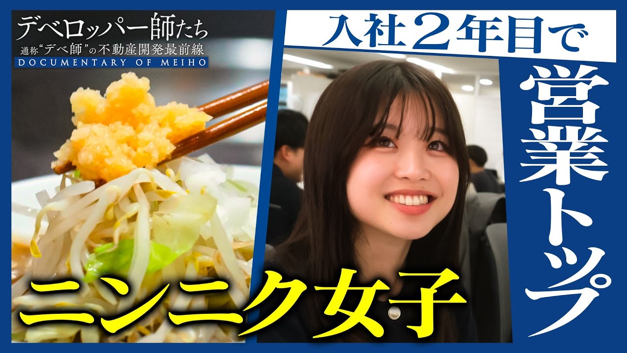 【デベロッパー師たち】入社2年で営業トップ！“飛び込み営業大好き女子
