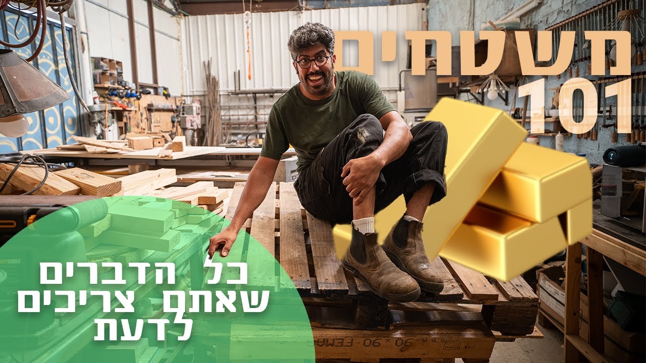 נגרות למתחילים // איך לפרק משטח (זהב בחינם)