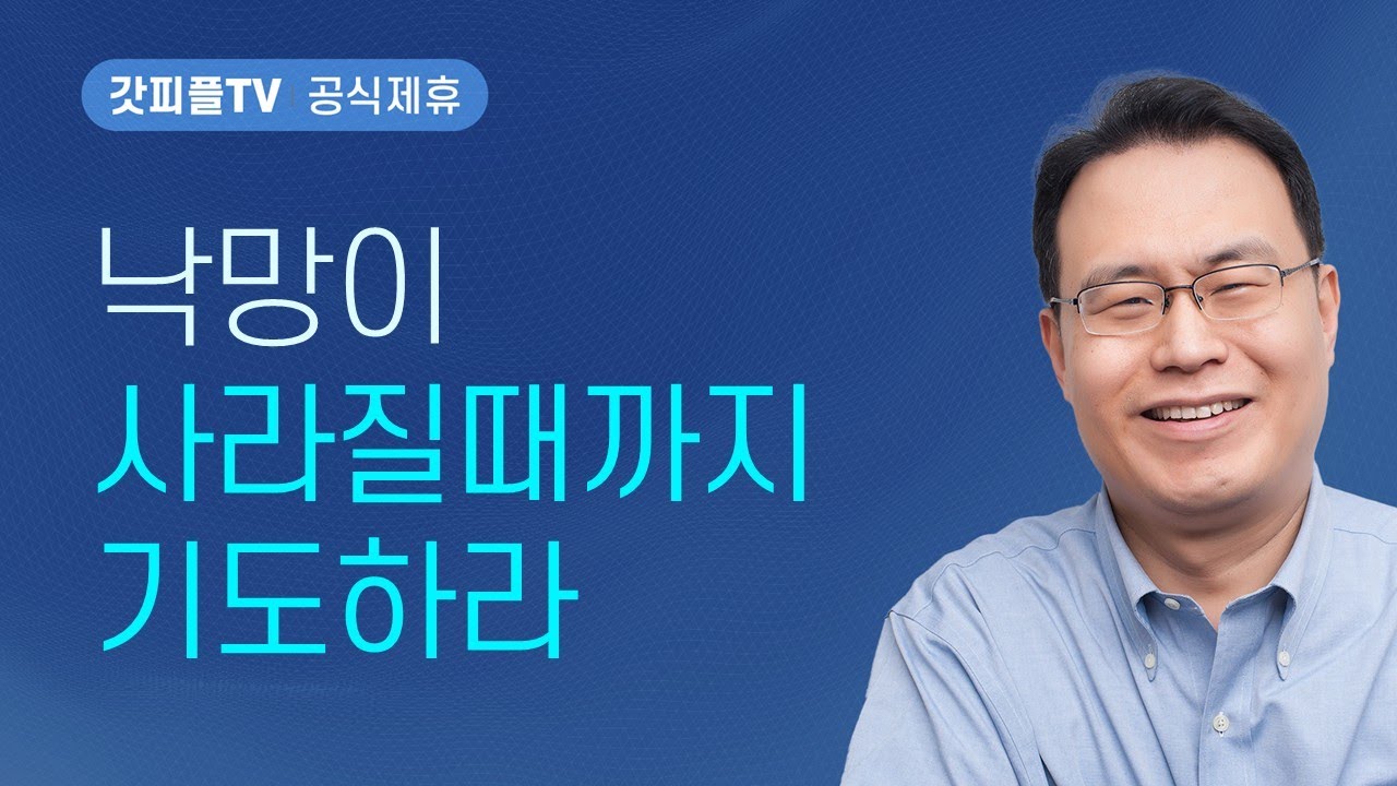 낙망이 사라질 때까지 기도하라 - 한홍 목사 설교 새로운교회 : 갓피플TV [공식제휴]