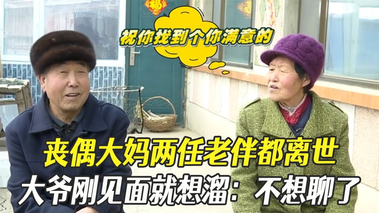 喪偶大媽兩任老伴都離開世，大爺剛見面就想溜：不想聊了#中老年相親 #相親 #綜藝