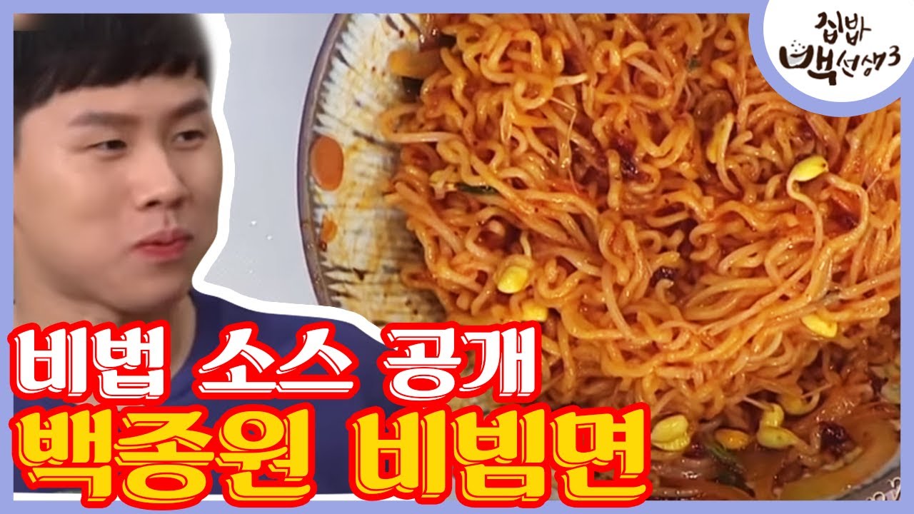 국물 라면의 거짓말 같은 변신! ′백선생 비빔면 │#집밥백선생3 170815 EP27