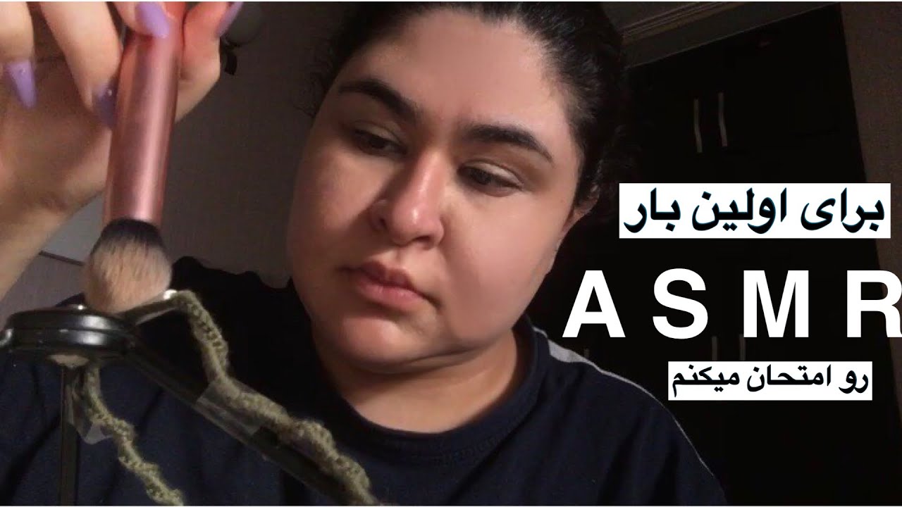 برای اولین بار ای اس ام ار رو امتحان میکنم و ارایش میکنم | پچ پچ | صداهای ارامش بخش و خواب اور