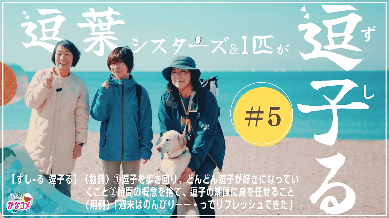 【#5】逗葉シスターズ＆１匹が「逗子る」｜海辺の街のリアルな課題＠逗子【動く！かなコメ】