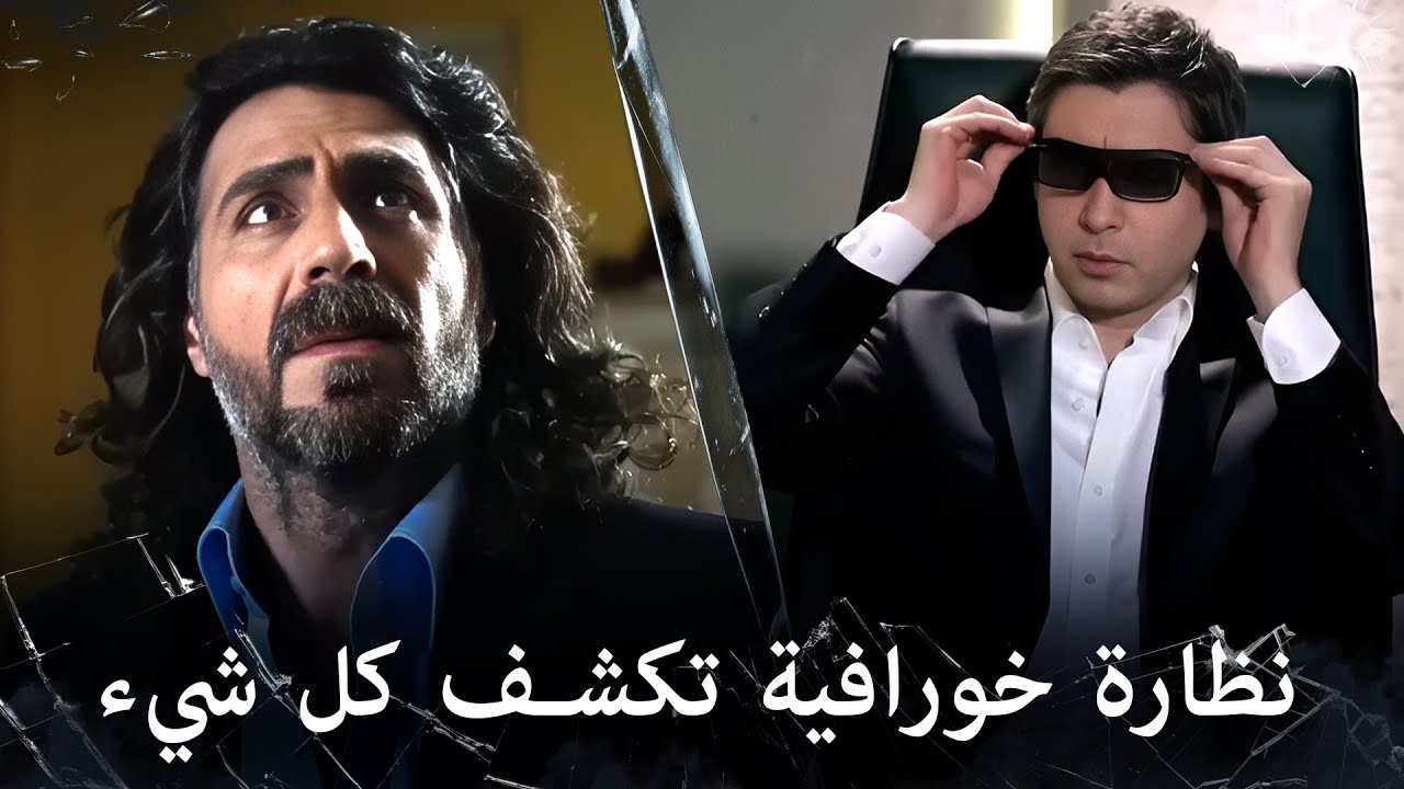 مراد علمدار - مراد ينصدم من قوة التقنية الموجودة  في النظارة