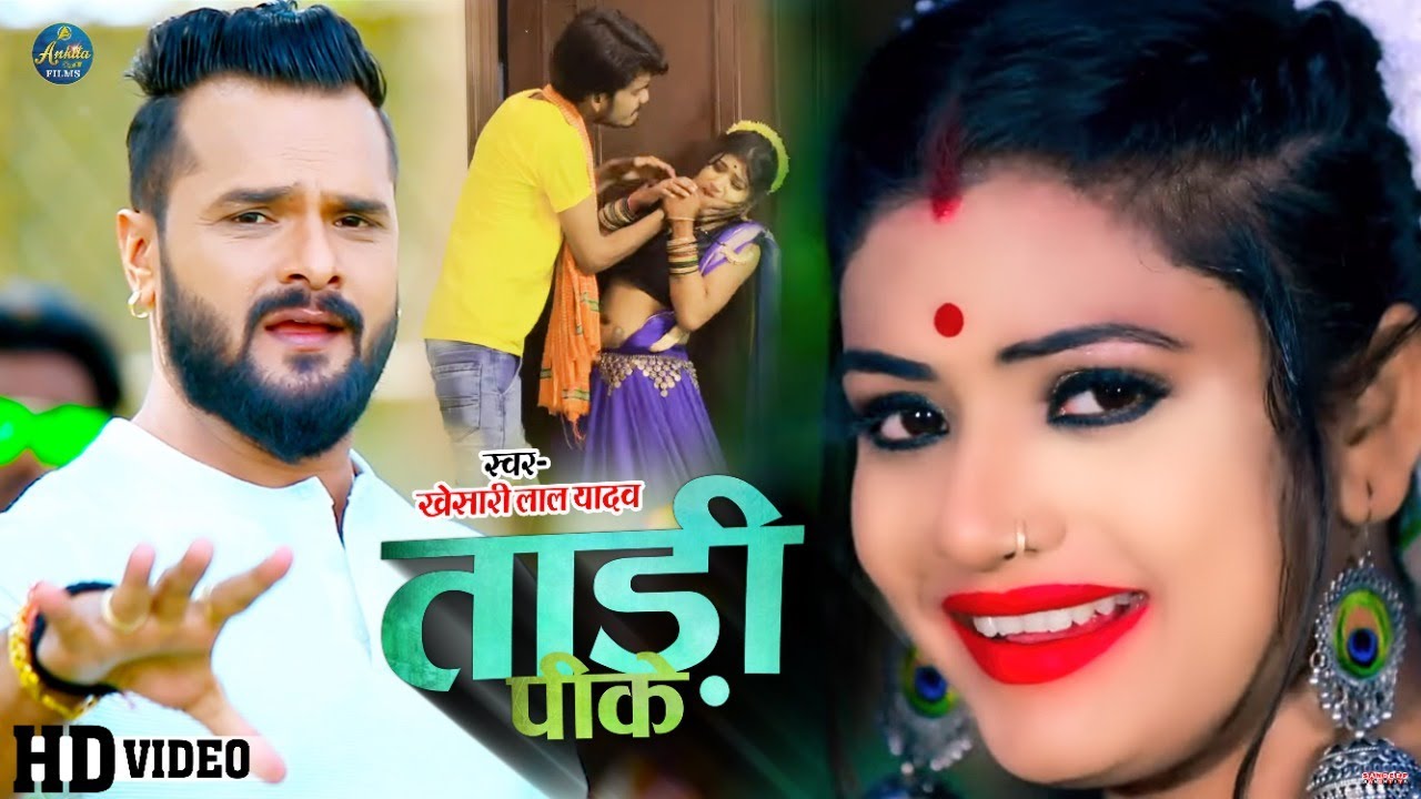 #VIDEO | ताड़ी पीके | #Khesari Lal Yadav | देहाती गाना | Tadi Pike | #Rani | Bhojpuri Hit Song 2021