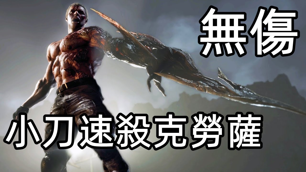 惡靈古堡4重製版 小刀速殺克勞薩 無傷