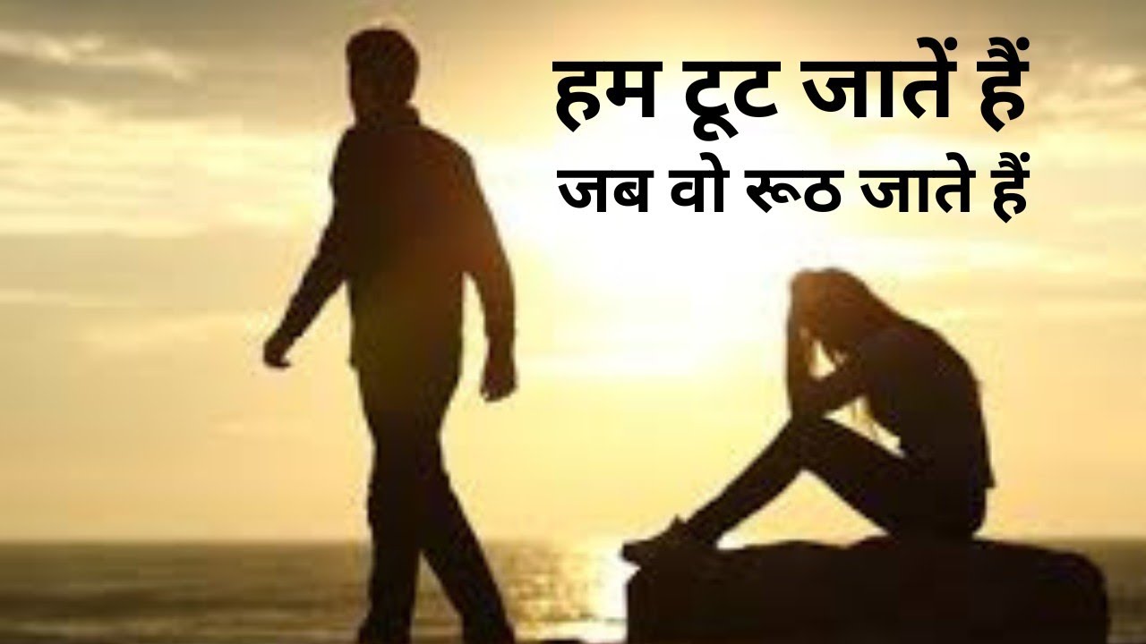 हम टूट जाते हैं, जब वो रूठ जाते हैं ! Hindi Songs ! Nasha Music...