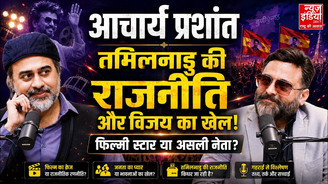 Acharya Prashant Podcast : तमिलनाडु की राजनीति और Vijay की लोकप्रियता का सच |