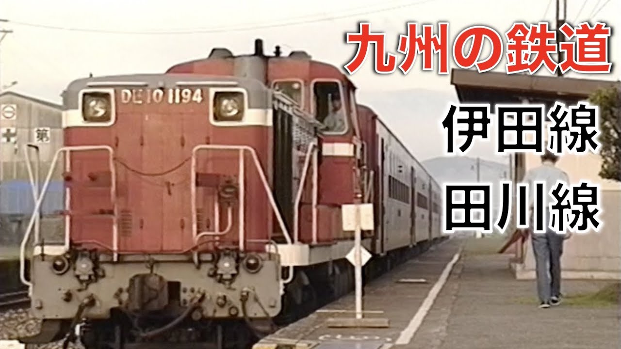 九州の鉄道 伊田線・田川線 (現 平成筑豊鉄道) 1989年