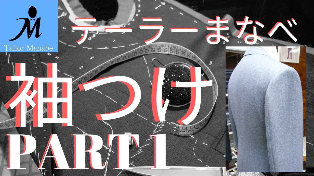 ＃２４-Ａ ハンドメイドスーツ ★袖つけ PART 1★フルオーダースーツ How to sew sleeve to armhole (Jacket)ジャケット 作り方 縫い方 手縫い  洋裁 袖付け