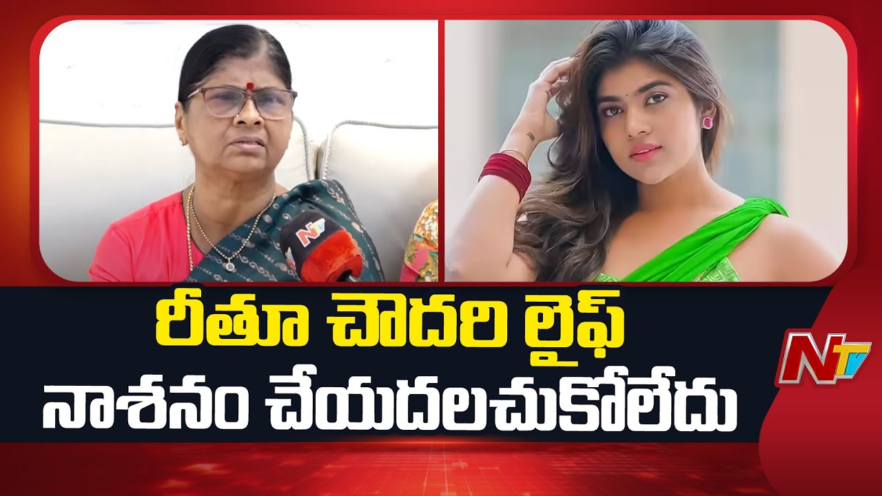 రీతూ చౌదరి లైఫ్ నాశనం చేయదలచుకోలేదు - Gauthami Chowdary Mother | NTV Telugu