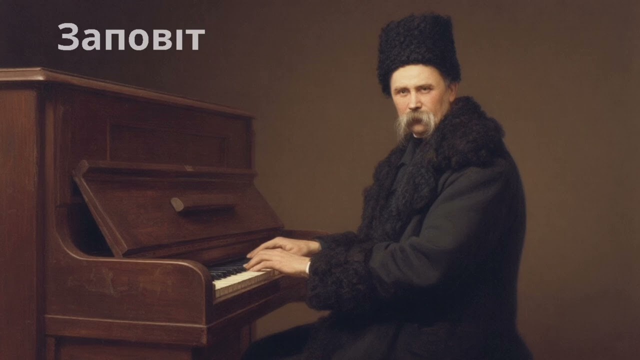Заповiт Пiсня, Тарас Шевченкo
