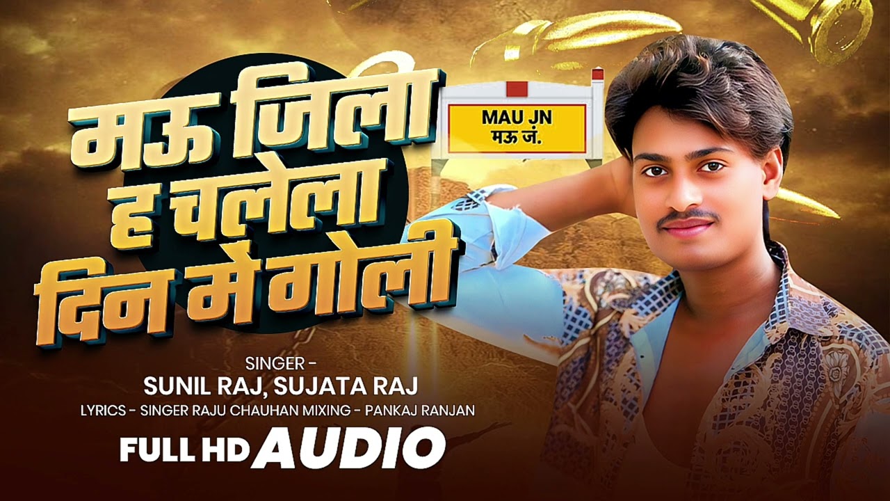 #Audio _ Mau Jila h Chalela Din Me Goli | Sunil Raj , Sujata Raj | Bhojpuri New Song | Rangdari Song