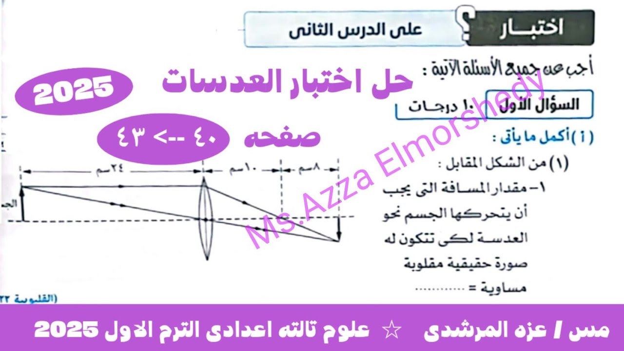 حل اختبار على الدرس الثانى العدسات كراسه تدريبات كتاب الامتحان علوم تالته اعدادى الترم الاول 2025