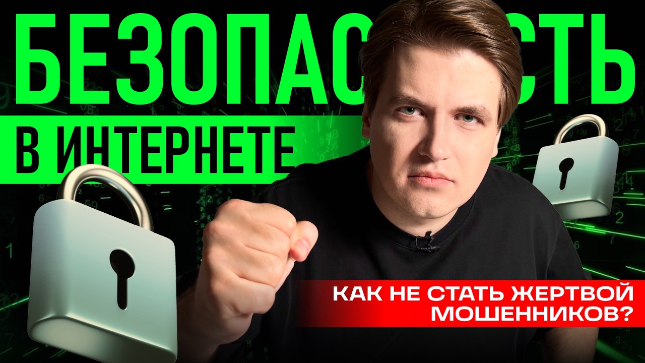 СТОП МОШЕННИКАМ: защити деньги и данные