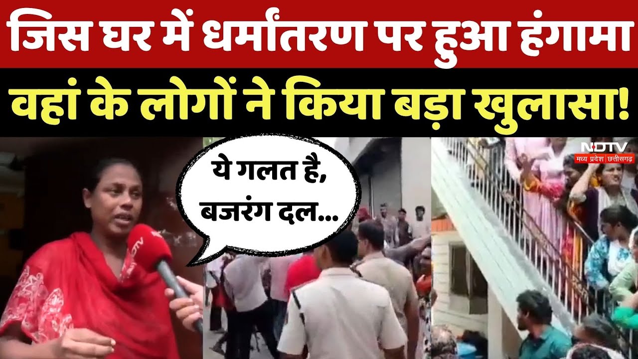 Religion Conversion in Raipur: जिस घर में धर्मांतरण पर हुआ हंगामा, वहां के लोगों ने किया ये खुलासा !