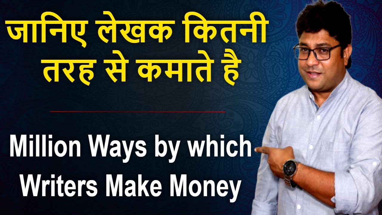 जानिए लेखक कितनी तरह से कमाते है | Million Ways by which Writers Make Money in Films|  #FilmyFunday