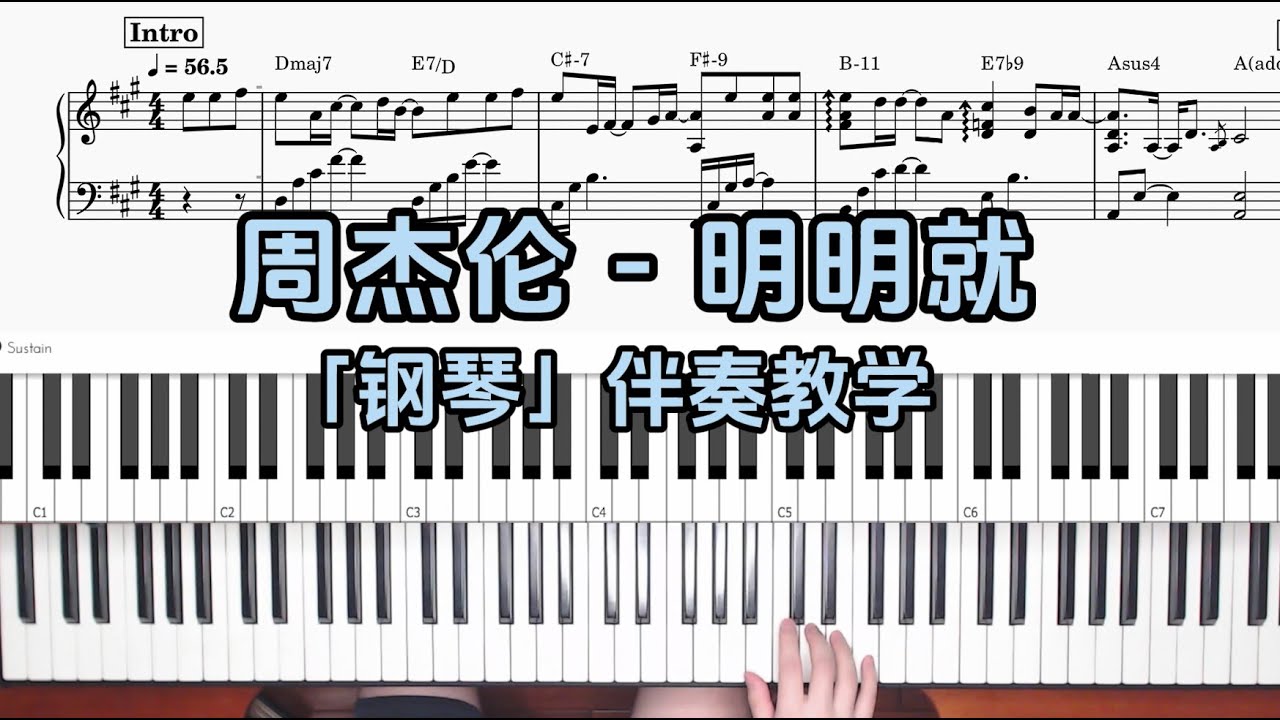 【钢琴伴奏教学】周杰伦 - 明明就 附谱 100%还原 乐队钢琴手教程
