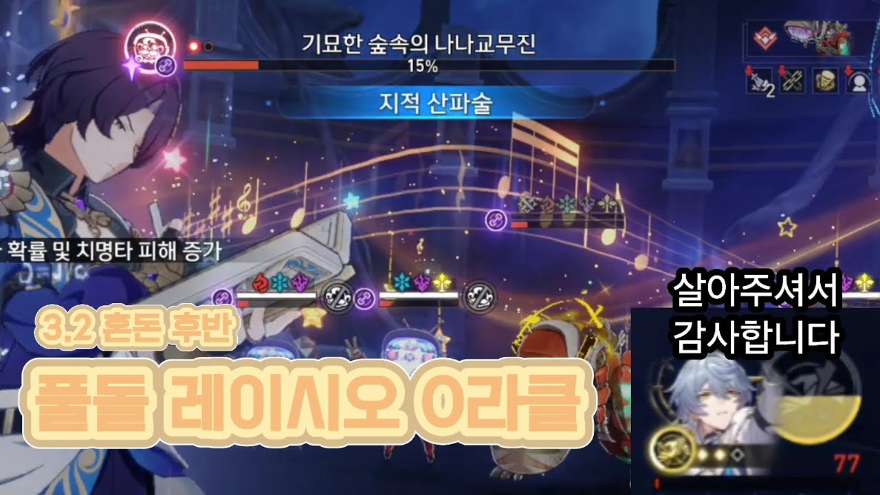 [붕괴 스타레일] 운수좋은날 | 풀돌 레이시오 0라클 | 3.2 혼돈 후반