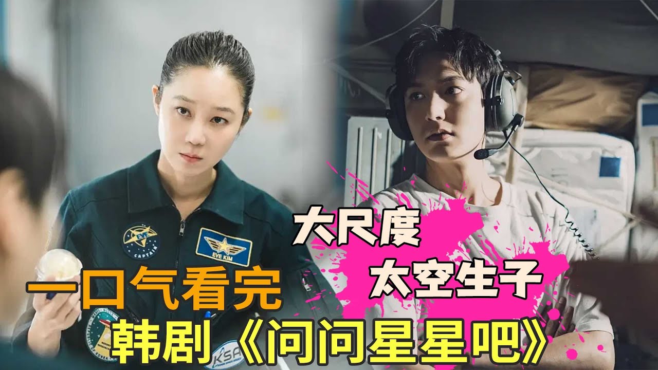 李敏镐最新科幻韩剧，大尺度太空生子题材，韩剧《问问星星吧》一口气看完