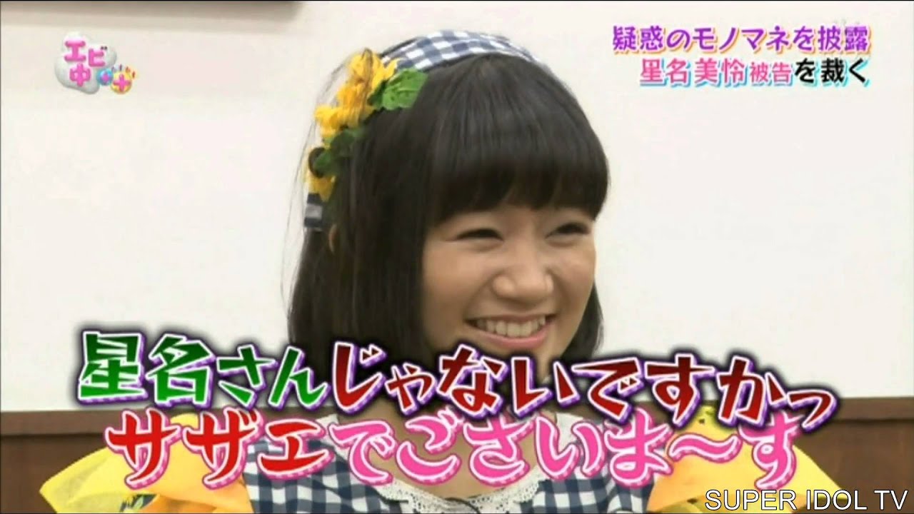 【推し変注意】エビ中星名美怜のよりぬきっ エビ中＋＋(たすたす) vol3