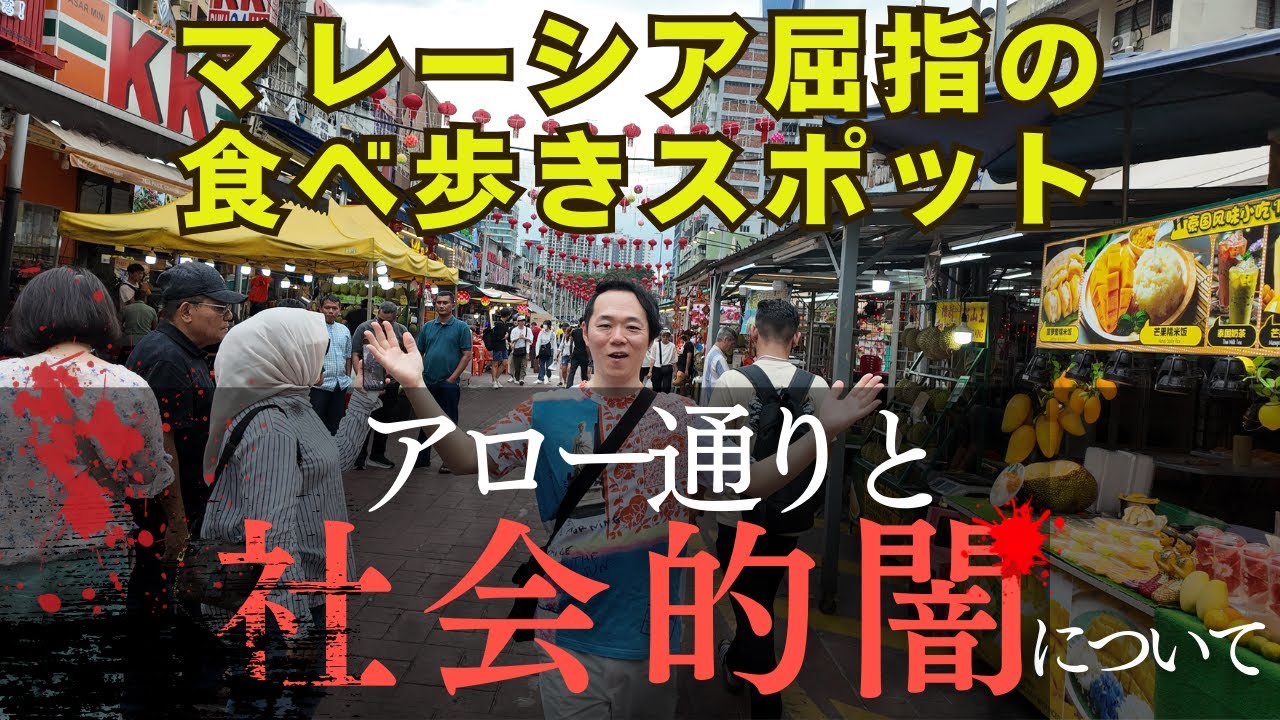 【光と闇】マレーシアの食べ歩きスポット「アロー通り」を散歩語りレビュー