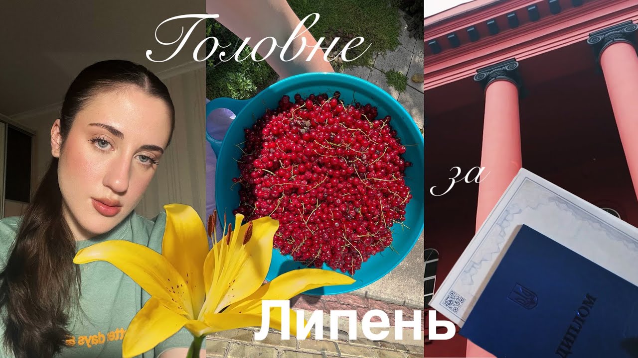 головне за липень: випуск з універу, рідні місця, басейн і байкове кладовище