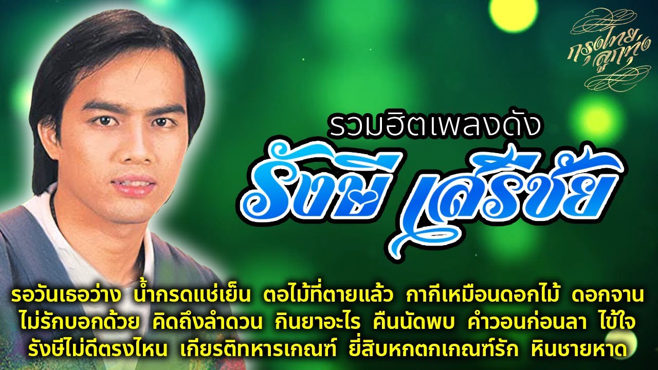 รวมฮิตเพลงดัง : รังษี เสรีชัย [ รอวันเธอว่าง | น้ำกรดแช่เย็น | ตอไม้ที่ตายแล้ว | กากีเหมือนดอกไม้ ]