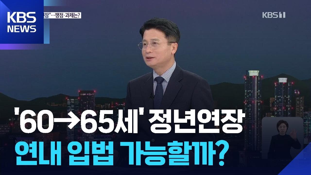 &lsquo;60&rarr;65세 정년 시대&rsquo;되나&hellip;쟁점과 과제는? / KBS  2025.11.04.