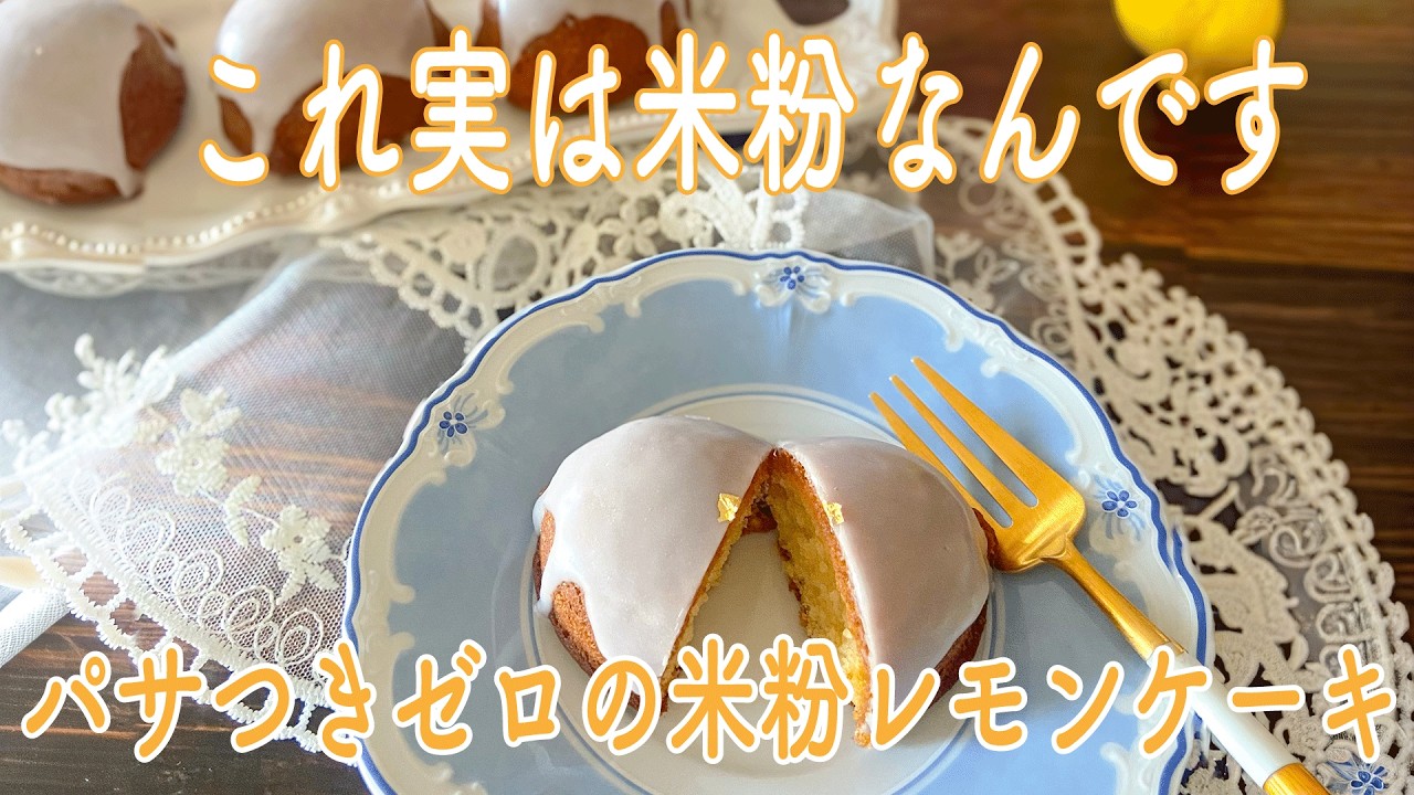 一手間かけて絶品米粉レモンケーキ